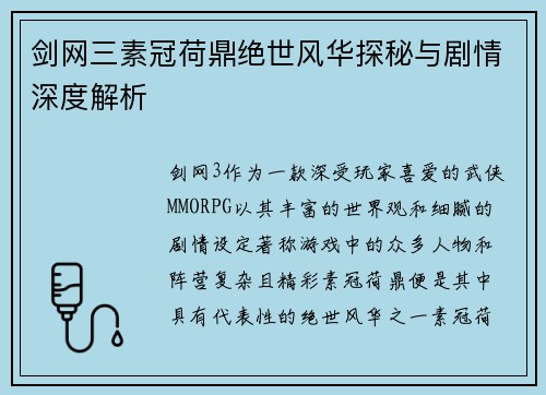 剑网三素冠荷鼎绝世风华探秘与剧情深度解析 剑网三素冠荷鼎绝世风华探秘与剧情深度解析
