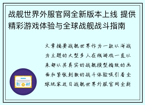 战舰世界外服官网全新版本上线 提供精彩游戏体验与全球战舰战斗指南