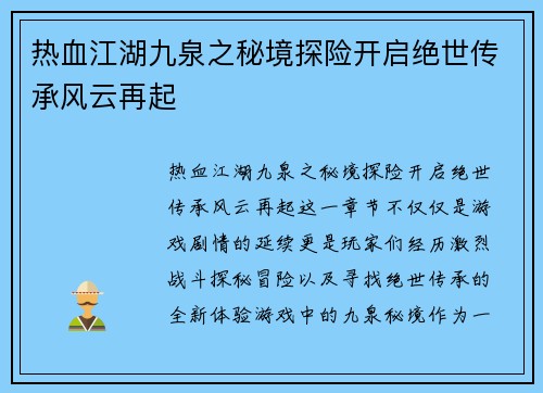 热血江湖九泉之秘境探险开启绝世传承风云再起 热血江湖九泉之秘境探险开启绝世传承风云再起