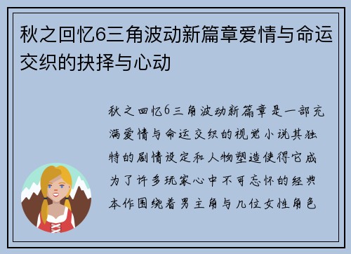 秋之回忆6三角波动新篇章爱情与命运交织的抉择与心动 秋之回忆6三角波动新篇章爱情与命运交织的抉择与心动