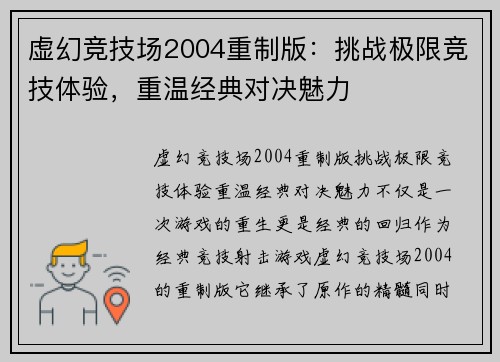 虚幻竞技场2004重制版:挑战极限竞技体验,重温经典对决魅力 虚幻竞技场2004重制版:挑战极限竞技体验,重温经典对决魅力