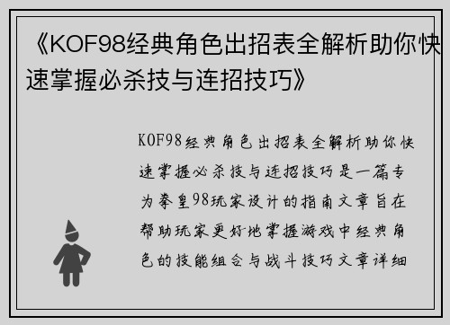 《KOF98经典角色出招表全解析助你快速掌握必杀技与连招技巧》