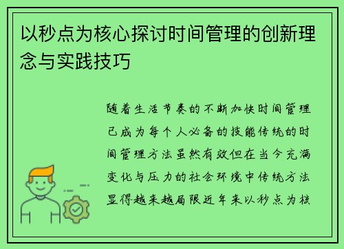 以秒点为核心探讨时间管理的创新理念与实践技巧 以秒点为核心探讨时间管理的创新理念与实践技巧