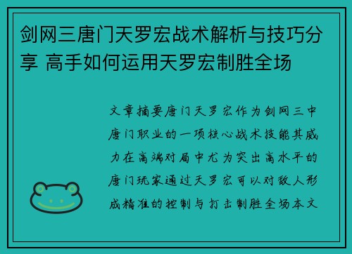 剑网三唐门天罗宏战术解析与技巧分享 高手如何运用天罗宏制胜全场 剑网三唐门天罗宏战术解析与技巧分享 高手如何运用天罗宏制胜全场