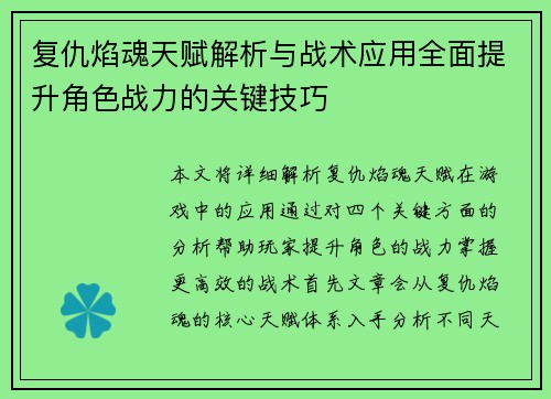 复仇焰魂天赋解析与战术应用全面提升角色战力的关键技巧