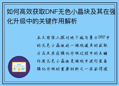 如何高效获取DNF无色小晶块及其在强化升级中的关键作用解析