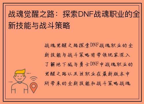战魂觉醒之路:探索DNF战魂职业的全新技能与战斗策略 战魂觉醒之路:探索DNF战魂职业的全新技能与战斗策略