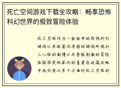 死亡空间游戏下载全攻略:畅享恐怖科幻世界的极致冒险体验 死亡空间游戏下载全攻略:畅享恐怖科幻世界的极致冒险体验