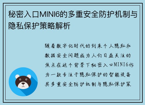 秘密入口MINI6的多重安全防护机制与隐私保护策略解析 秘密入口MINI6的多重安全防护机制与隐私保护策略解析