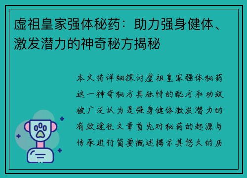 虚祖皇家强体秘药:助力强身健体、激发潜力的神奇秘方揭秘 虚祖皇家强体秘药:助力强身健体、激发潜力的神奇秘方揭秘