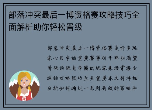 部落冲突最后一博资格赛攻略技巧全面解析助你轻松晋级
