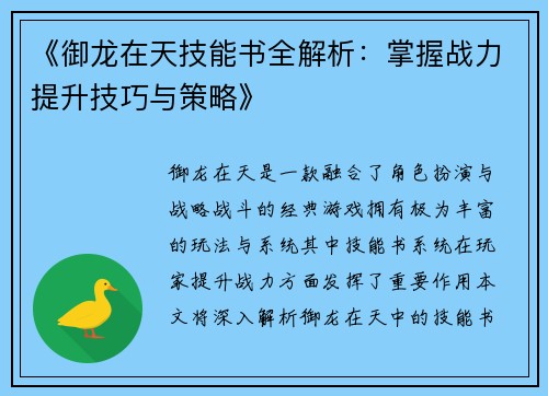 《御龙在天技能书全解析:掌握战力提升技巧与策略》 《御龙在天技能书全解析:掌握战力提升技巧与策略》