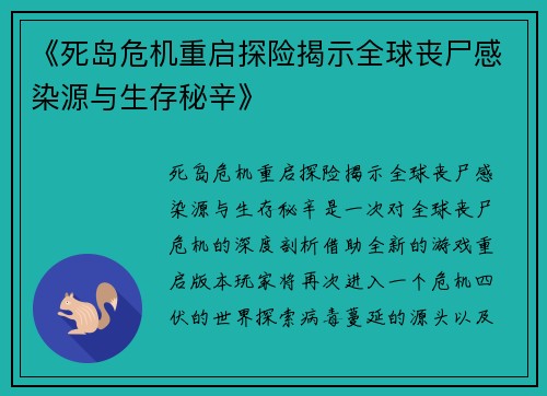 《死岛危机重启探险揭示全球丧尸感染源与生存秘辛》 《死岛危机重启探险揭示全球丧尸感染源与生存秘辛》