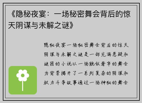 《隐秘夜宴:一场秘密舞会背后的惊天阴谋与未解之谜》 《隐秘夜宴:一场秘密舞会背后的惊天阴谋与未解之谜》