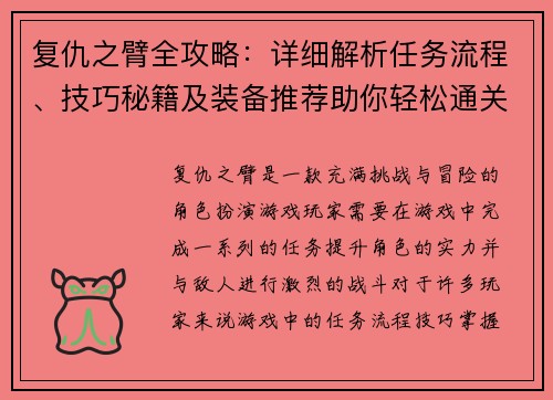 复仇之臂全攻略：详细解析任务流程、技巧秘籍及装备推荐助你轻松通关