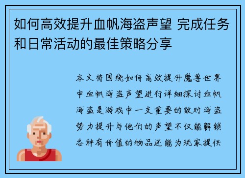 如何高效提升血帆海盗声望 完成任务和日常活动的最佳策略分享