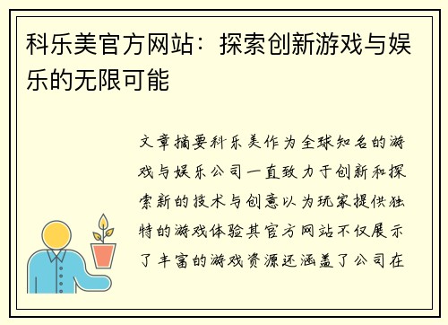 科乐美官方网站:探索创新游戏与娱乐的无限可能 科乐美官方网站:探索创新游戏与娱乐的无限可能