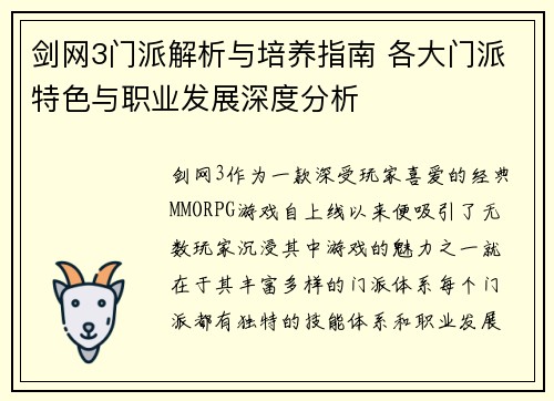 剑网3门派解析与培养指南 各大门派特色与职业发展深度分析