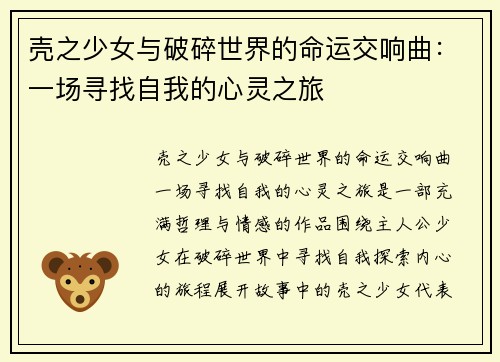 壳之少女与破碎世界的命运交响曲：一场寻找自我的心灵之旅