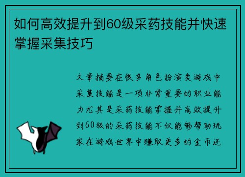 如何高效提升到60级采药技能并快速掌握采集技巧 如何高效提升到60级采药技能并快速掌握采集技巧
