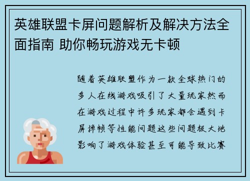 英雄联盟卡屏问题解析及解决方法全面指南 助你畅玩游戏无卡顿