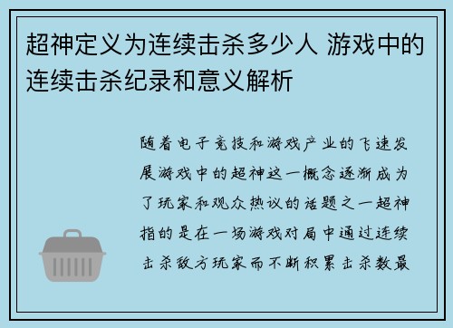 超神定义为连续击杀多少人 游戏中的连续击杀纪录和意义解析