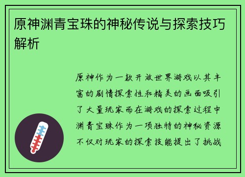 原神渊青宝珠的神秘传说与探索技巧解析