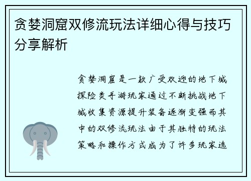 贪婪洞窟双修流玩法详细心得与技巧分享解析