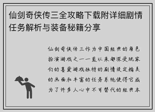 仙剑奇侠传三全攻略下载附详细剧情任务解析与装备秘籍分享