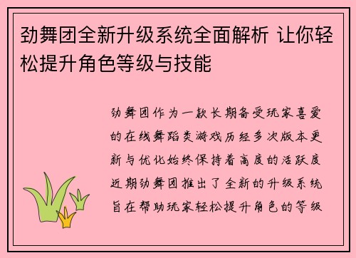 劲舞团全新升级系统全面解析 让你轻松提升角色等级与技能