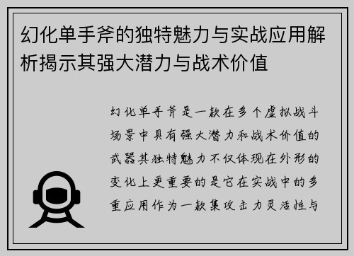 幻化单手斧的独特魅力与实战应用解析揭示其强大潜力与战术价值