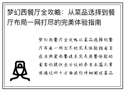 梦幻西餐厅全攻略：从菜品选择到餐厅布局一网打尽的完美体验指南