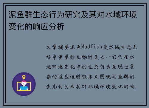 泥鱼群生态行为研究及其对水域环境变化的响应分析