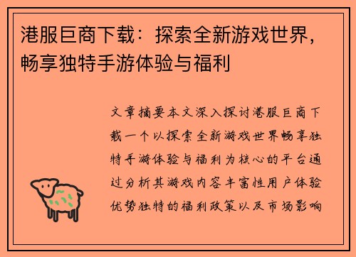 港服巨商下载：探索全新游戏世界，畅享独特手游体验与福利
