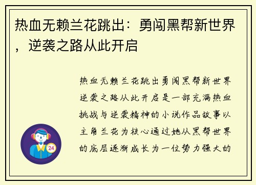 热血无赖兰花跳出：勇闯黑帮新世界，逆袭之路从此开启