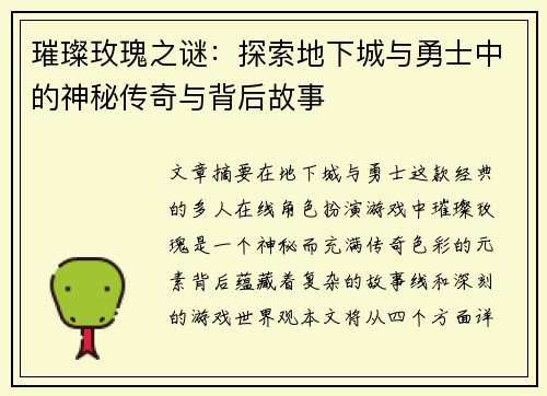 璀璨玫瑰之谜：探索地下城与勇士中的神秘传奇与背后故事