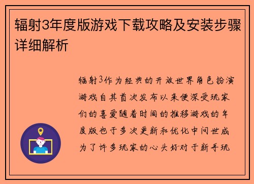 辐射3年度版游戏下载攻略及安装步骤详细解析