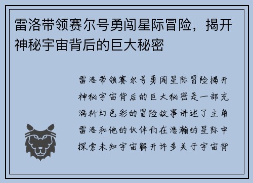 雷洛带领赛尔号勇闯星际冒险，揭开神秘宇宙背后的巨大秘密