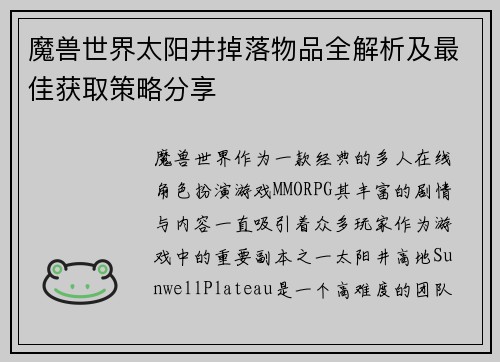 魔兽世界太阳井掉落物品全解析及最佳获取策略分享