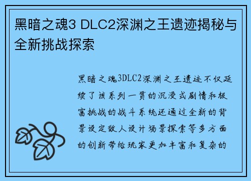 黑暗之魂3 DLC2深渊之王遗迹揭秘与全新挑战探索