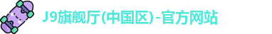 J9旗舰厅